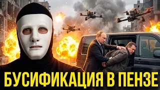 ⚡️ Бусификация в Пензе. Путин начал Мобилизацию? | Быть Или