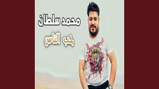 حب الناس دندنها