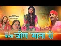 Download Lagu कथा जीण माता री | सम्पूर्ण कथा एक साथ | प्रकाश गाँधी | राजस्थानी हिट कथा | PMC Rajasthani