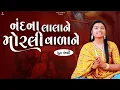 Download Lagu નંદના લાલાને મોરલી વાળાને | Nandna Lalane Morli Valane | ધુન મંડળી | DHUN MANDLI