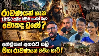 රාවණයන් ගැන 1815 ට කලින් තිබ්බ සාක්ෂි වලට මොකද වුණේ ? හෙළයන් අතරට යලි මහා රාවණයන් වඩින හැටි