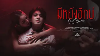 มีหยังอีกบ่ - อ๊อฟ สุรพล【Official Music Video】
