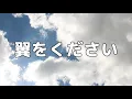 【合唱曲】翼をください / 歌詞付き【4/200】