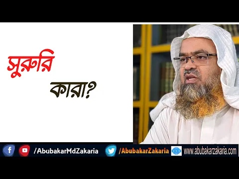 প্রশ্ন : সুরুরি কারা?