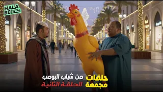 حلقات مجمعة من شباب البومب الحلقة 2 الثانية 