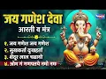 Download Lagu जय गणेश देवा आरती व मंत्र  | Non Stop Ganesh Bhajans | Ganesh Aarti | Ganpati Bhajan | Bhajan Songs