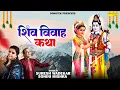 Download Lagu शिव विवाह कथा- शिव पार्वती विवाह कथा || Shiv Vivah Katha | Suresh Wadkar \u0026 Sohini Mishra | Chanda