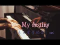 来自星星的你OST「my destiny」—MappleZS钢琴演奏