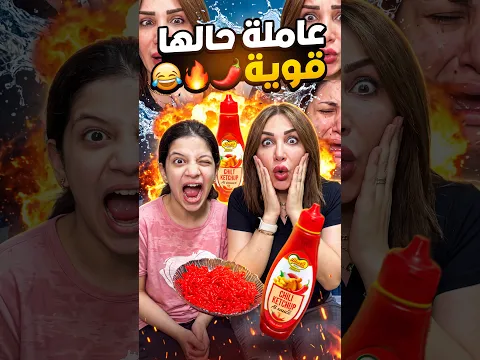 عاملة حالها قوية 😂 #funny #Sigma