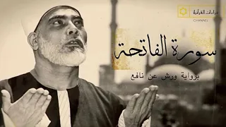 Surah Al Fatihah Riwayat Warsy An Nafi سورة الفاتحة برواية ورش عن نافع  Surah Al Fatihah Riwayat Warsy An Nafi سورة الفاتحة برواية ورش عن نافع