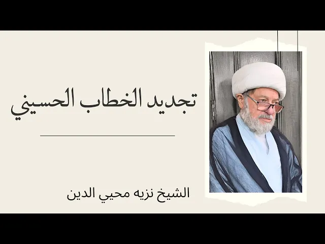 ⁣تجديد الخطاب الحسيني | الشيخ نزيه محيي الدين