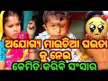 Download Lagu ଅଯୋଗ୍ୟ ମାଇଚିଆ ଘଇତା କୁ ନେଇ ମୋ ଜୀବନ ଆଜି ବର୍ବାଦ 😭/odiavlog /babunimiralife 