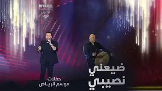 أداء رائع لفارس الأغنية العربية عاصي الحلاني لأغنية أنا يا طير 