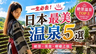 日本人真心推薦！一生至少要去一次的日本溫泉5選