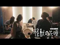 Download Lagu Vaundy - 怪獣の花唄 Kaijuu no Hanauta (ft. Vincy from 203雑貨屋) | Band Cover バンドで演奏してみた