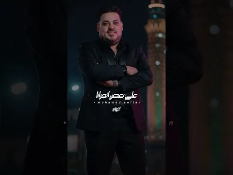 محمد سلطان جديد حبايب مين ياعم قريبآ
