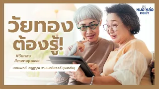 วัยทองเกิดขึ้นที่อายุเท่าไร และมีอาการอะไรบ้างที่พบได้บ่อย