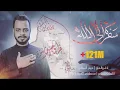 Download Lagu سفره إلى الله | سألنه الكرة الارضية | حيدر البياتي 1444 هـ