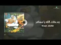 Mohammed Abdo - Waadatak Allah | محمد عبده - ودعتك الله