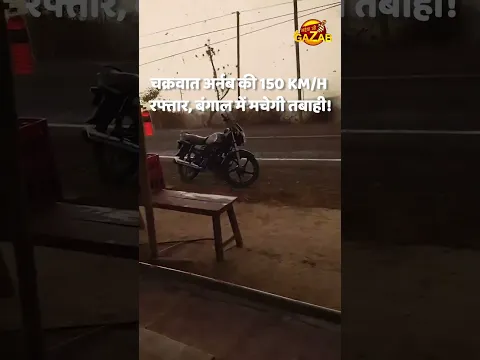 Daily News: चक्रवात अर्नब की 150 KM/H रफ्तार, बंगाल में मचेगी तबाही! | WEST BENGAL #shorts #viral