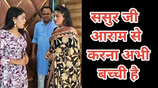 छोटी बहू #new 26 August 2026