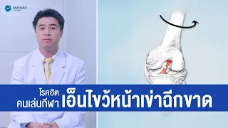  ใครมีโอกาสบาดเจ็บเอ็นไขว้หน้าเข่าได้บ่อยที่สุด 