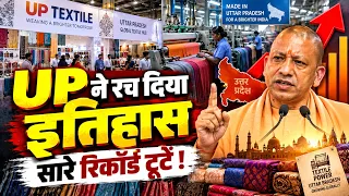 टेकस्टाईल UP ने रच दिया इतिहास सारे रिकॉर्ड टूटें ! 💥 | UP Textile Industry 2026