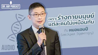 Precision Medicine คืออะไร และมันช่วยให้การรักษาโรคแม่นยำขึ้นได้อย่างไร