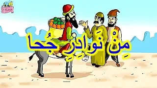 قصة  من ن واد ر  ج حا     نص الاستماع   الرفق بالحيوان     الدرس الخامس عشر للصف الثالث دندنها