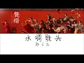 水调歌头 - 郑云龙 《赘婿》My Heroic Husband OST 片尾曲『歌词』