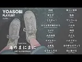 YOASOBI Playlist #16- All Songs including Umi no Manimani 海のまにまに