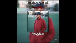 شب جديد كـــحـــل و عــــتــــمـــــه Speed Up 