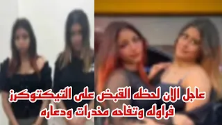 لحظه القبض على التيكتوكر فراوله و تفاحه دعاره ومخدرات و مفاجات بالجمله 