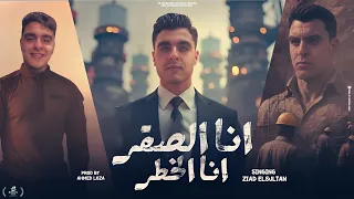 انا الصقر متجيش تعيشها علينا زياد السلطان توزيع احمد لوزا حصريأ 2025 