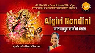 Download Aigiri Nandini - महिषासुर मर्दिनी स्तोत्र | मधुबंती बागची | सिद्धार्थ अमित भावसार | तिलक प्रस्तुति MP3