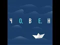Човен - Океан Ельзи