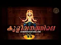 Download Lagu Kooli Vanathile | Hindu Devotional Song | കൂളീ വനത്തിലെ | വിഷ്ണുമായ ഭക്തിഗാനങ്ങൾ |