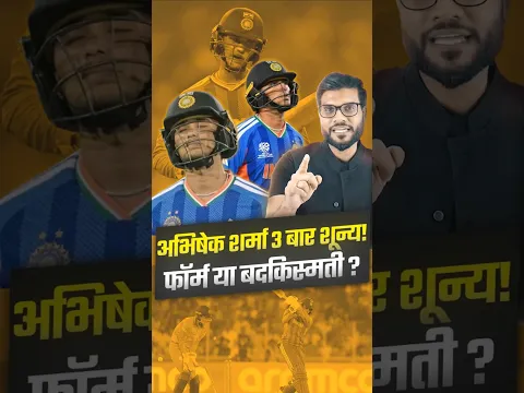 अभिषेक शर्मा 3 बार शून्य ! फॉर्म या बदकिस्मती ? #shorts #abhisheksharma #youtubeshorts #arvindarora