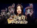 Download Lagu 【#복면가왕클린​】 181-185대 가왕 💟​'인디언 인형' 김예지 #무대모음.zip | 클린버전 | 무자막 | 무대 오디오 Only | #TVPP |​ MBC 221016 방송