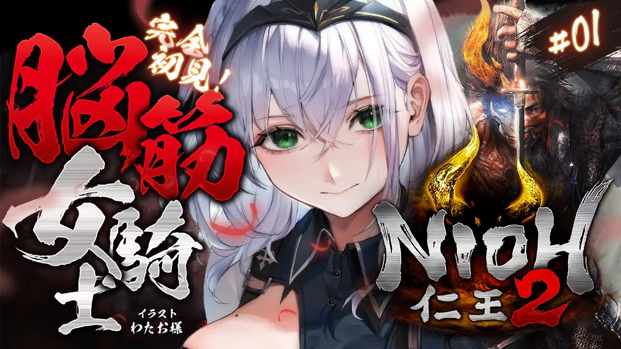 【仁王2】約5年ぶりに仁王の世界へ！！！脳筋女騎士の新たな旅！【白銀ノエル/ホロライブ】