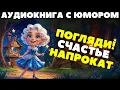 Download Lagu ЮМОРИСТИЧЕСКОЕ ФЭНТЕЗИ: ПОГЛЯДИ! СЧАСТЬЕ НАПРОКАТ / АУДИОКНИГА / СЛУШАТЬ ПОЛНОСТЬЮ