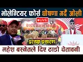 Lagu 🔴 LIVE: भोलेन्टियर फोर्स घोषणा गर्दै ओली । Mahesh Bashnet ले दिए ठाडो चेतावनी Kp Oli News Today Live