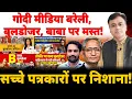 Download Lagu गोदी मीडिया बरेली,बुलडोजर , बाबा पर मस्त!सच्चे पत्रकारों पर निशाना!