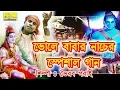 Download Lagu সুপার হিট ভোলেবাবার  স্পেশাল নাচের গান | BHOLE BABA PAR KAREGA | BHAIAB GORAI | OFFICIAL MUSIC