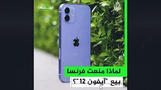لماذا تحظر فرنسا من بيع أيفون    على أراضيها  دندنها