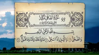 سُورَةُ الضُّحَى بِرِوَايَةِ قَالُونَ عَنْ نَافِع لِلْقَارِئِ مُصْطَفَى الفَرْجَانِيِّ حَفِظَهُ الله