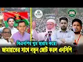 বিএনপি ছেড়ে কোন স্বার্থে জামায়াতের সাথে জোট করছে এনসিপি! এনসিপির ১০ নেতার আসনে প্রার্থী করলো বিএনপি!