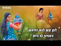 Download Lagu करुणा करो कष्ट हरो Karuna Karo Kasht Haro Gyan Do Bhagwan | Krishna Bhajan | Bhakti Song | Bhajan