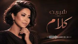 شيرين كلام أغنية بإحساس مختلف وكلمات مؤثرة دندنها