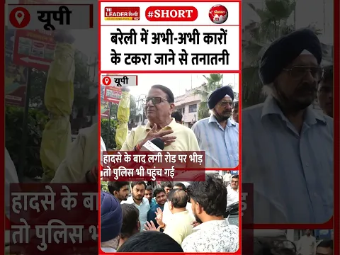 बरेली में किसकी ग़लती से टकराईं दो कारें | 28 Oct 2026 | #bareilly #accident #police #viralvideo #up